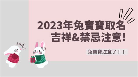 水兔寶寶|2023兔寶寶取名吉祥＆禁忌用字｜有這個字一生不愁 